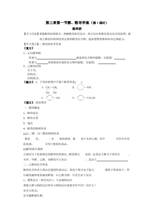 第三章第一节醇、酚导学案(第1课时)