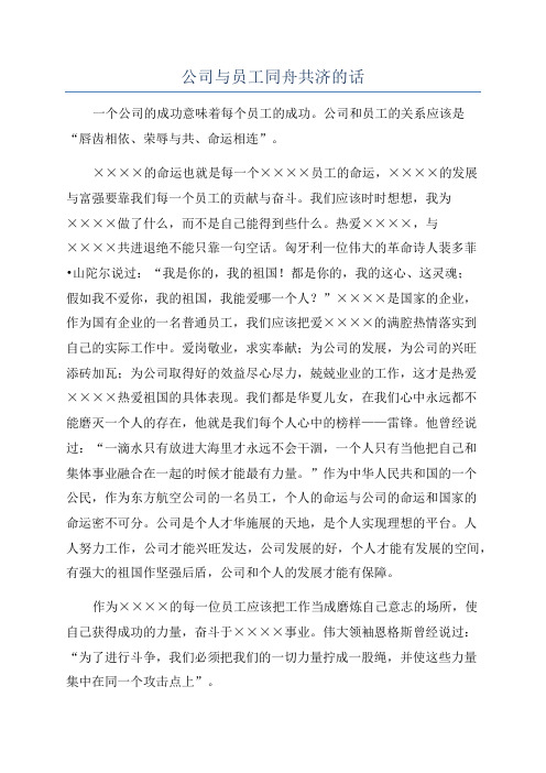 公司与员工同舟共济的话