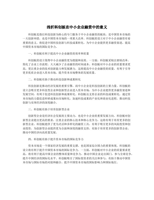 浅析科创板在中小企业融资中的意义