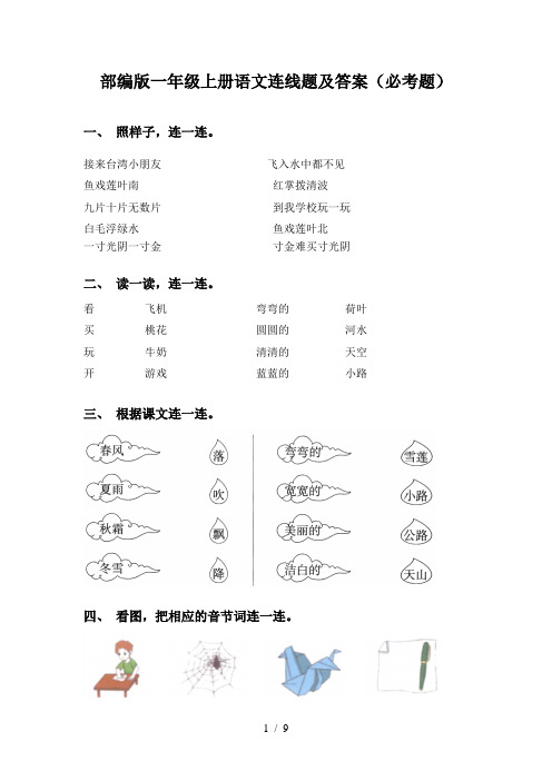 部编版一年级上册语文连线题及答案(必考题)