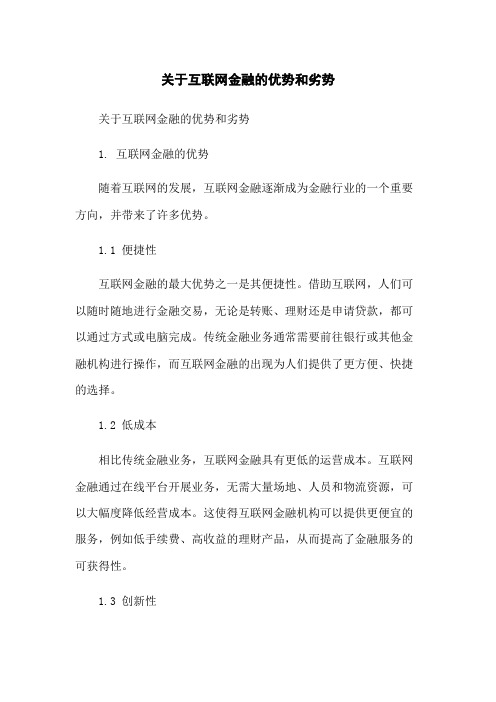 关于互联网金融的优势和劣势