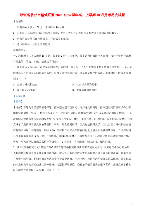 浙江省杭州市精诚联盟2023_2024学年高二历史上学期10月月考试题含解析