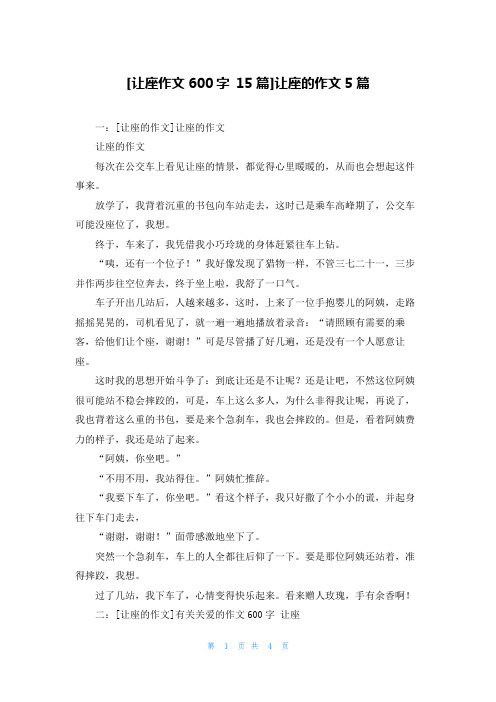 [让座作文600字 15篇]让座的作文5篇