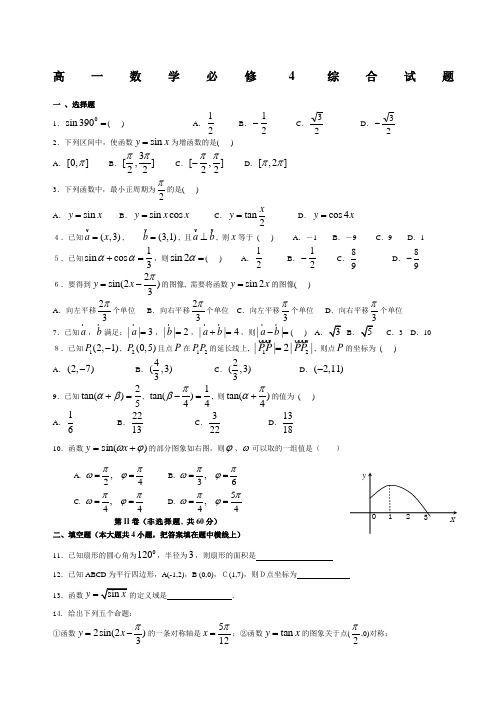 高一数学必修四期末测试题及答案