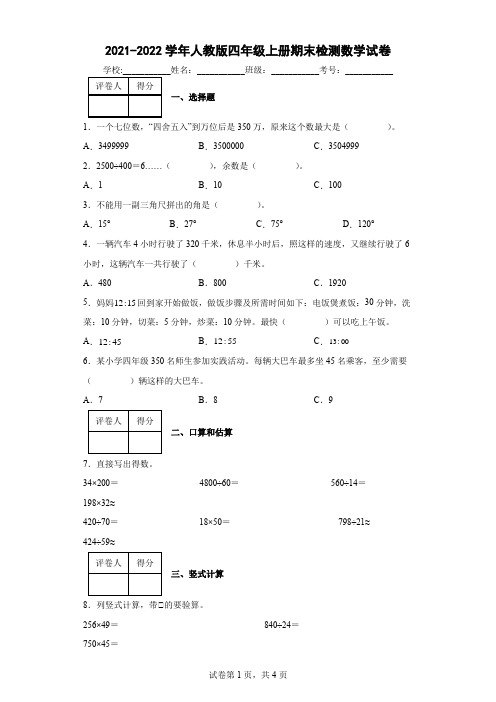 2021-2022学年人教版四年级上册期末检测数学试卷