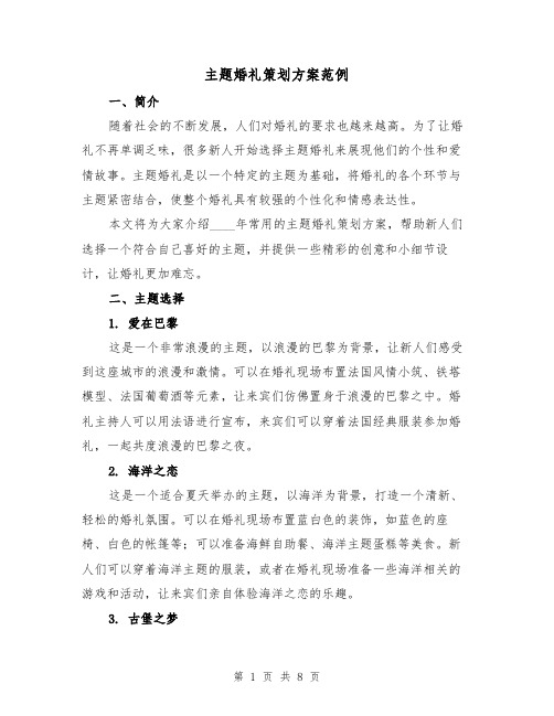 主题婚礼策划方案范例(三篇)