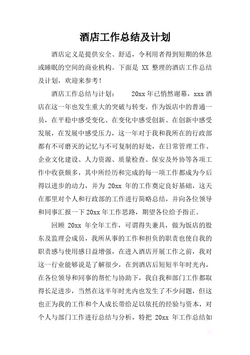 最新2019酒店工作总结及计划