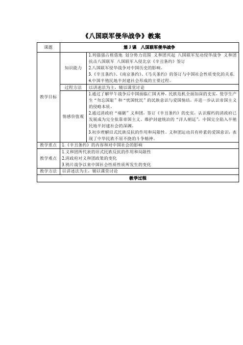 人教版八年级历史上册 《八国联军侵华战争》教案