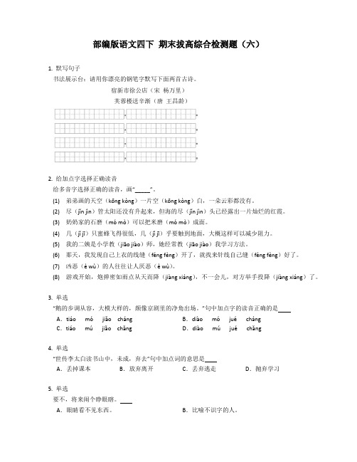 部编版语文四年级下册 期末拔高综合检测题(六)(含答案)