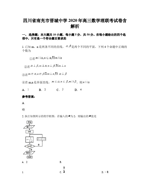 四川省南充市晋城中学2020年高三数学理联考试卷含解析