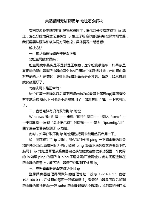 突然断网无法获取ip地址怎么解决