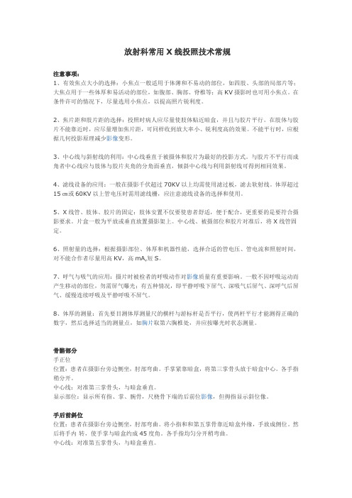 放射科常用X线投照技术常规技术标准