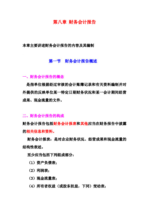 第八章财务会计报告