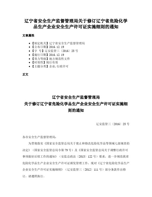 辽宁省安全生产监督管理局关于修订辽宁省危险化学品生产企业安全生产许可证实施细则的通知