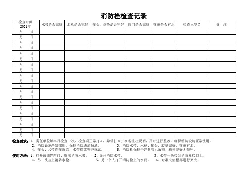 消防栓检查记录