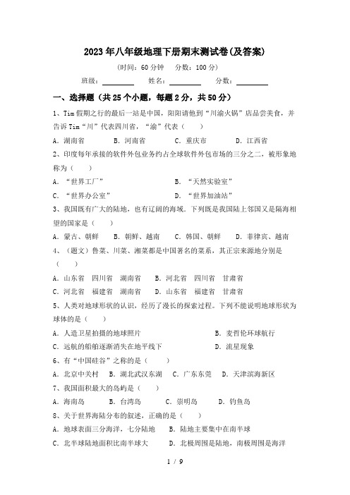 2023年八年级地理下册期末测试卷(及答案)