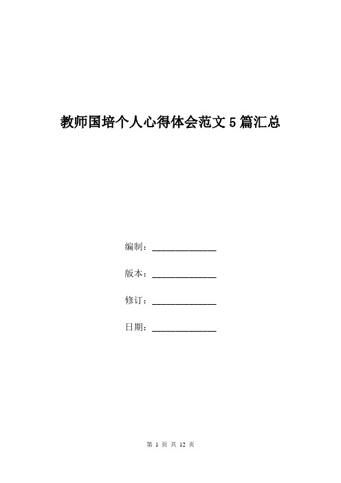 教师国培个人心得体会范文5篇汇总.doc