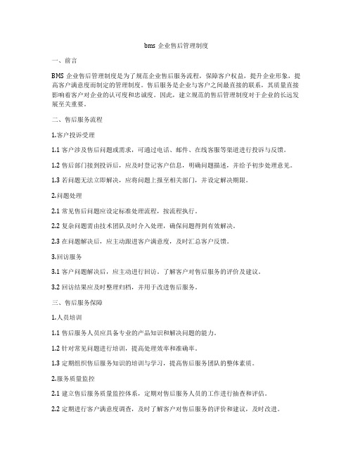 bms企业售后管理制度