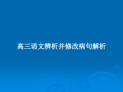 高三语文辨析并修改病句解析PPT教案