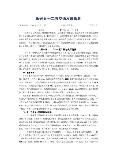 永兴县十二五交通规划