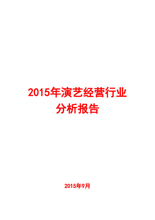 2015年演艺经营行业分析报告