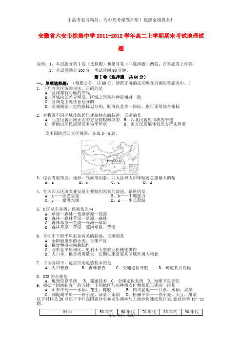 安徽省六安市徐集中学2011-2012学年高二地理上学期期末考试试题