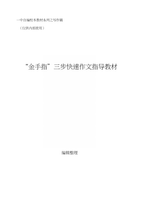 中学校本教材《“金手指”三步快速作文指导教材》