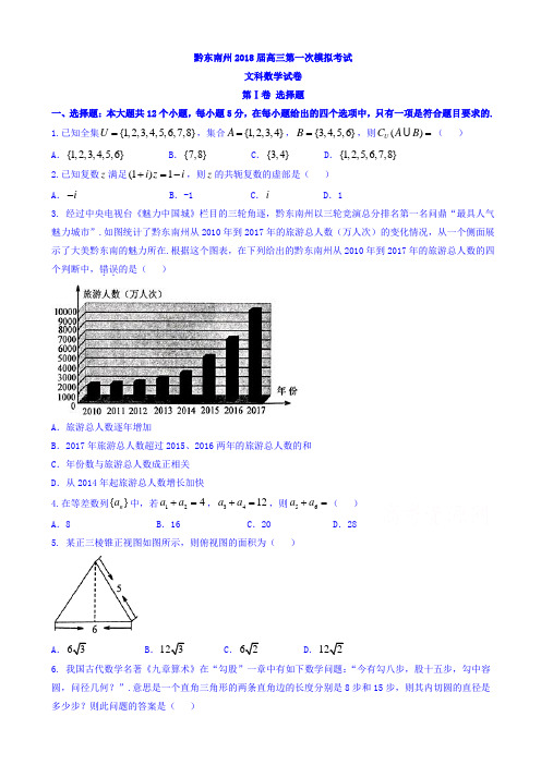 贵州省黔东南州2018届高三第一次模拟考试数学(文)试题word版有答案AlUHlM