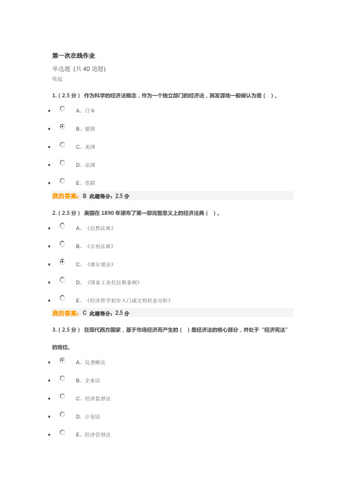 中国石油大学 经济法 第一次在线作业