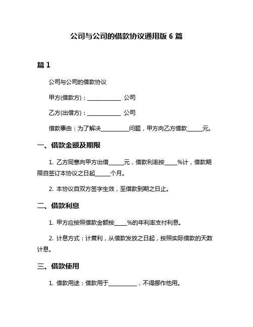 公司与公司的借款协议通用版6篇