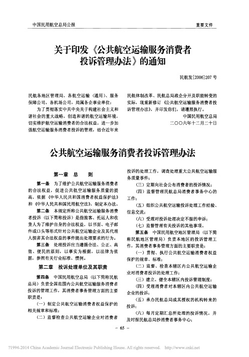 关于印发_公共航空运输服务消费者投诉管理办法_的通知_