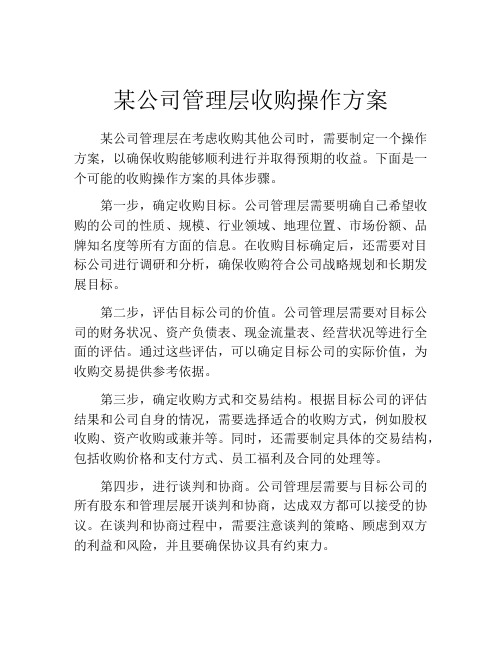 某公司管理层收购操作方案