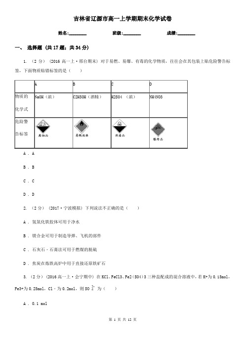 吉林省辽源市高一上学期期末化学试卷