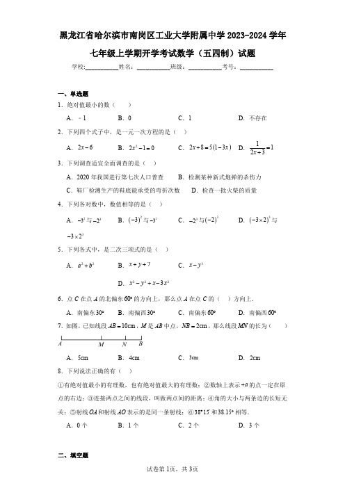 黑龙江省哈尔滨市南岗区工业大学附属中学2023-2024学年七年级上学期开学考试数学(五四制)试题