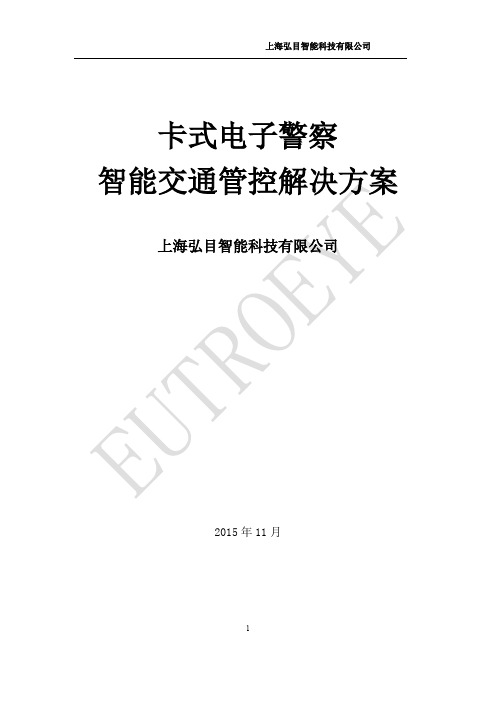 【GAT496-2014 】卡式电子警察智能交通管控解决方案