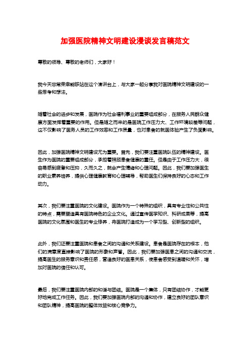 加强医院精神文明建设漫谈发言稿范文