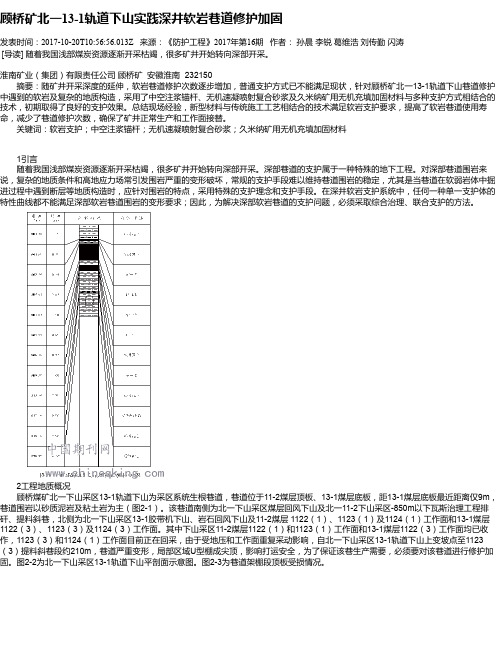 顾桥矿北一13-1轨道下山实践深井软岩巷道修护加固