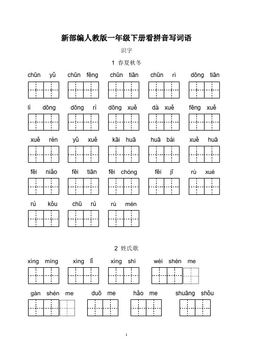 【上海市】新部编人教版一年级下册生字扩词看拼音写词语