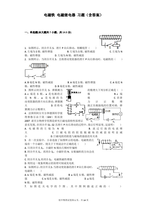 (完整版)电磁铁电磁继电器习题(含答案),推荐文档