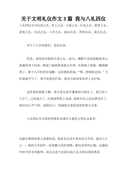 关于文明礼仪作文3篇 我与八礼四仪