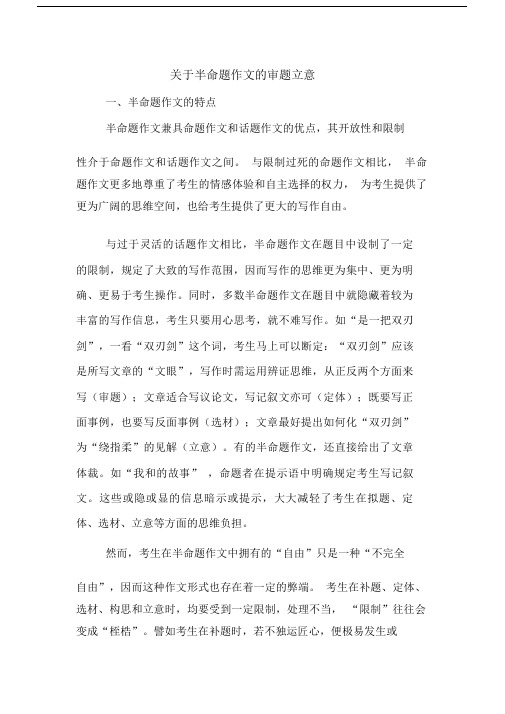 关于半命题的作文的审题立意.doc