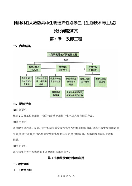 [新教材]人教版高中生物选择性必修三《生物技术与工程》教材问题答案(Word版,含答案)