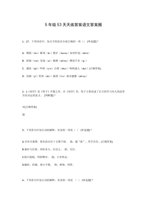 5年级53天天练答案语文答案圈