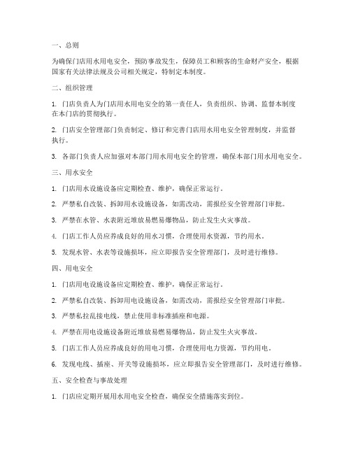门店用水用电安全管理制度