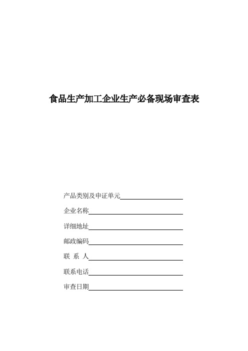 食品生产加工企业生产必备现场审查表