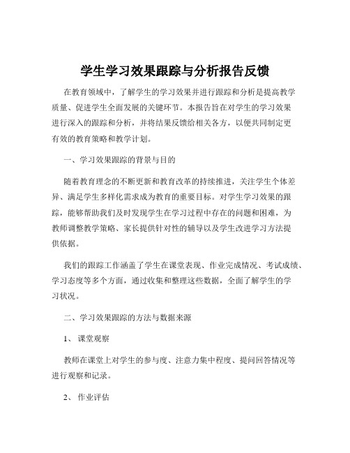 学生学习效果跟踪与分析报告反馈