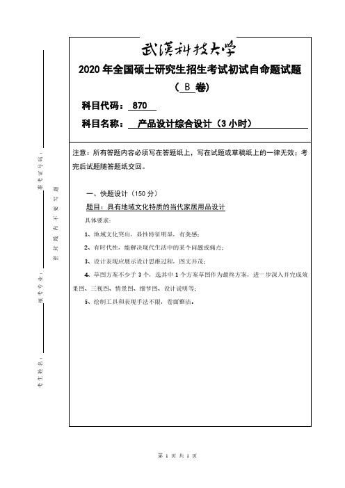 武汉科技大学2020年《870产品设计综合设计(3小时)》考研专业课真题试卷【含参考答案】