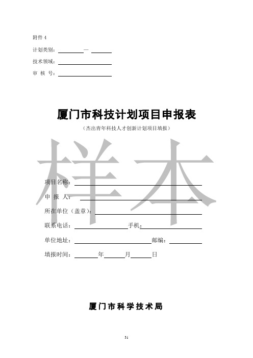 厦门市科技计划项目申报表(杰出青年科技人才创新计划项目填报)