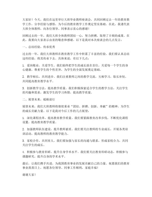 大班毕业教师座谈会发言稿