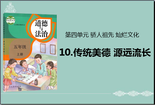 五年级上册道德与法治课件-10传统美德源远流长人教部编版 (共32张PPT) PPT